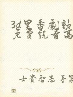 3d里番剧动漫免费观看高清