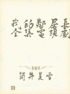 我的邻居长不大全集电视剧免费观看