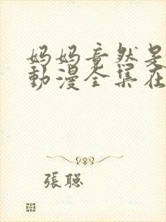 妈妈竟然是魅魔动漫全集在线观看封面