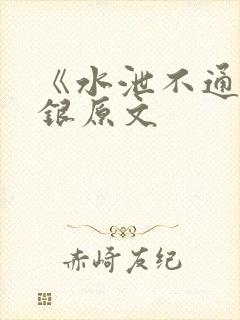 《水泄不通》金银原文
