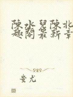 陈水儿陈北国笔趣阁最新章节列表