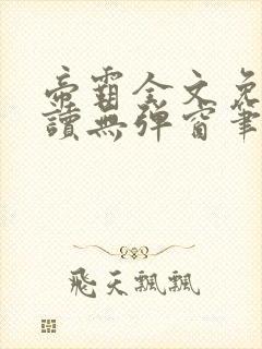 帝霸全文免费阅读无弹窗笔趣阁