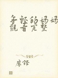 年轻的妈妈在线观看完整