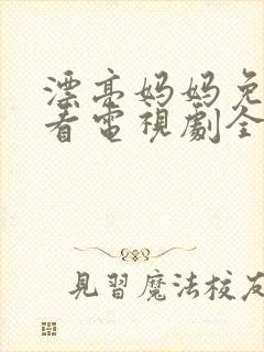 漂亮妈妈免费观看电视剧全集高清