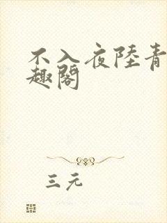 不入夜陆青玄笔趣阁