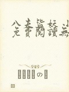 八夫皆妖 小说免费阅读无弹窗