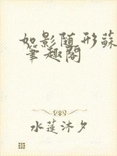 如影随形苏玛丽 笔趣阁