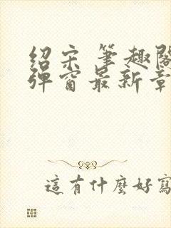 绍宋 笔趣阁无弹窗最新章节