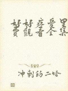 好好疼爱里面免费观看全集动漫封面