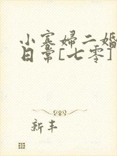 小寡妇二婚娇宠日常[七零] 溯时