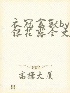 衣冠禽兽by金银花露全文免费阅读笔趣阁