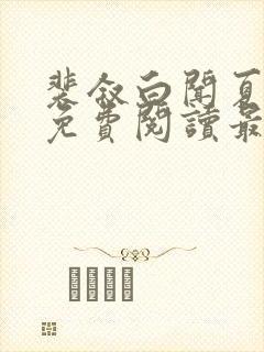 裴叙白闻夏小说免费阅读最新章节