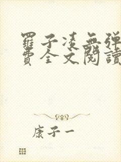 罗子凌无弹窗免费全文阅读