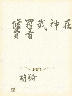 修罗武神在线免费看