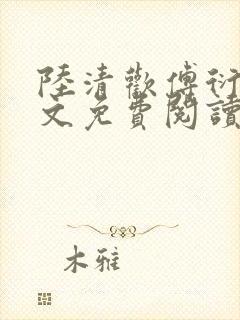 陆清欢傅衍之全文免费阅读最新章节