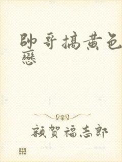 帅哥搞黄色同性恋