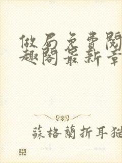 做局免费阅读笔趣阁最新章节