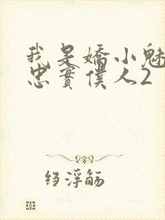 我是娇小魅魔的忠实仆人2