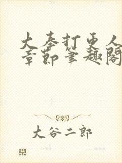 大奉打更人最新章节笔趣阁无弹窗