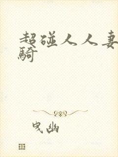超碰人人妻人人骑封面