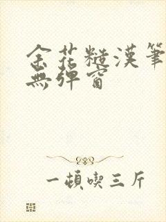 余花糙汉笔趣阁无弹窗