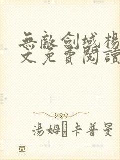 无敌剑域杨叶全文免费阅读