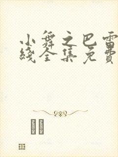 小舞之巴雷特在线全集免费观看动漫