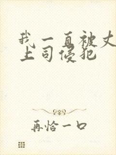 我一直被丈夫的上司侵犯