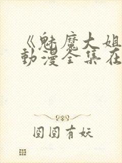 《魅魔大姐姐》动漫全集在线观看