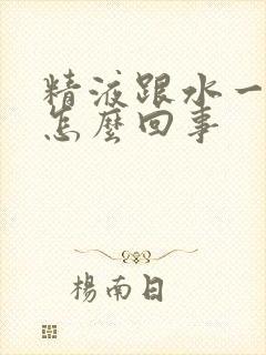 精液跟水一样是怎么回事