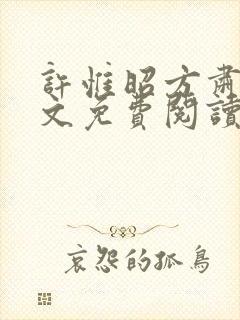 许惟昭方肃礼全文免费阅读笔趣阁