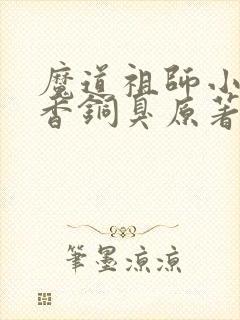 魔道祖师小说墨香铜臭原著完整版封面