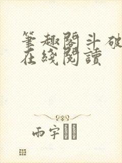 笔趣阁斗破苍穹在线阅读