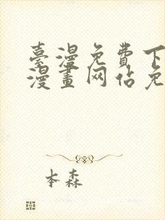 台漫免费下拉式漫画网站免费