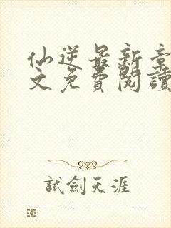 仙逆最新章节全文免费阅读无弹窗