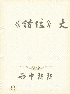 《错位》大结局