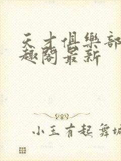 天才俱乐部 笔趣阁最新