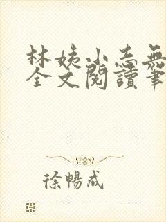 林姨小志无弹窗全文阅读笔趣阁