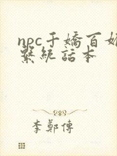 npc千娇百媚系统话本封面