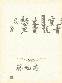 《怒火·重案2》免费观看