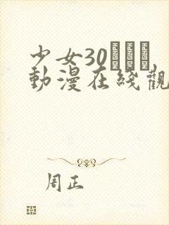 少女30たちよ动漫在线观看全集高清