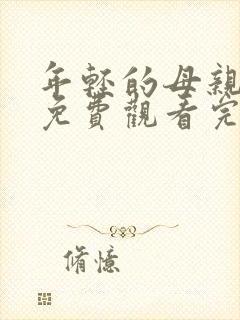 年轻的母亲在线免费观看完整封面