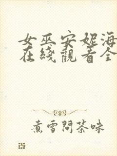 女巫安妮海瑟薇在线观看全集免费