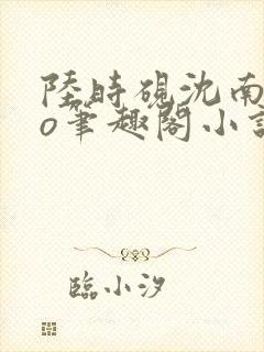 陆时砚沈南初po笔趣阁小说