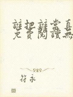 谁把谁当真小说免费阅读无删减