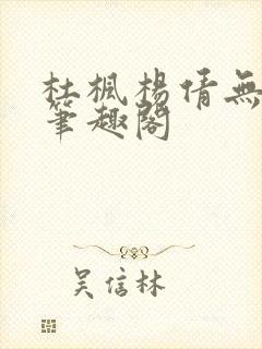 杜枫杨倩无弹窗笔趣阁