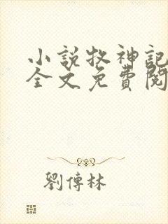 小说牧神记在线全文免费阅读