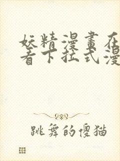 妖精漫画在线观看下拉式漫画免费