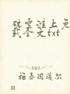 破云淮上免费下载全文txt