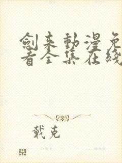 剑来动漫免费观看全集在线播放